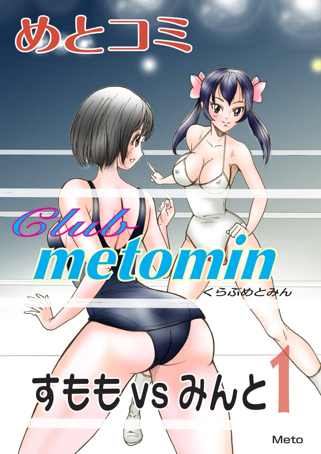 [Meto] Club metomin Sumomo vs Minto -1- Fhentai - Page 1