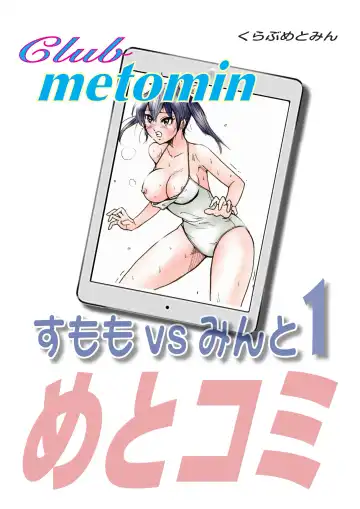 [Meto] Club metomin Sumomo vs Minto -1- Fhentai - Page 28