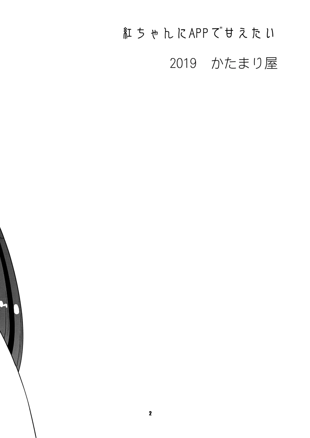 [Shinama] Beni-chan ni APP de Amaetai Fhentai - Page 3