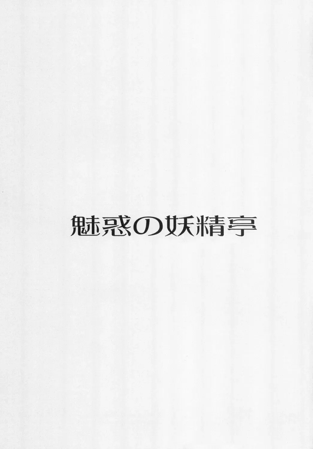 [Asano Yukino] Miwaku no Youseitei Fhentai - Page 2