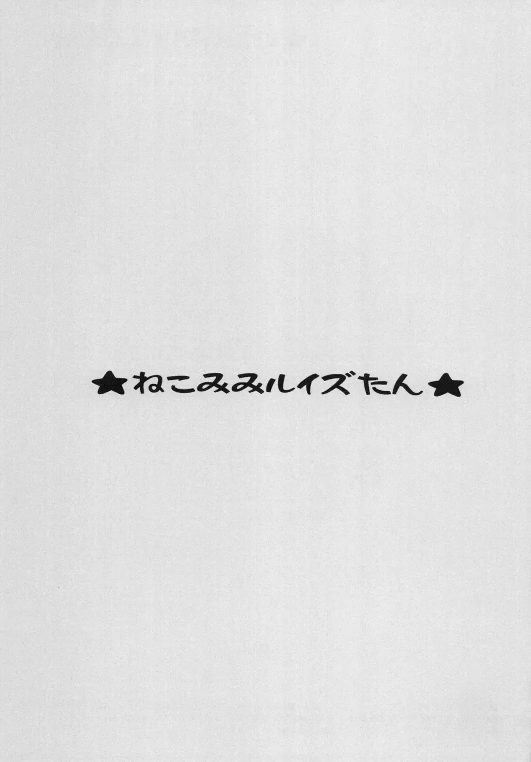 [Asano Yukino] Nekomimi Louise-tan Fhentai - Page 2