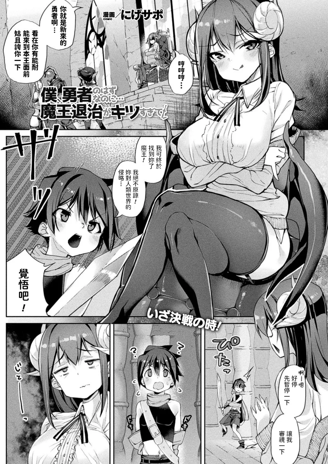 Read [Nigesapo] Boku, Yuusha no Hazu nanoni... Maou Taiji ga Kitsu Sugite! - Fhentai.net