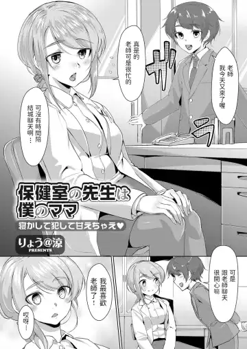 Read [Ryoattoryo] Hokenshitsu no Sensei wa Boku no Mama Nekashite Okashite Amae Chae - Fhentai
