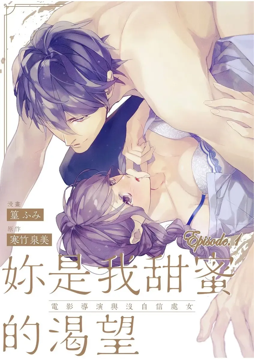 Read 妳是我甜蜜的渴望-電影導演與沒自信處女- - Fhentai.net