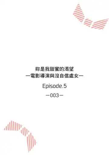 妳是我甜蜜的渴望-電影導演與沒自信處女- Fhentai.net - Page 105