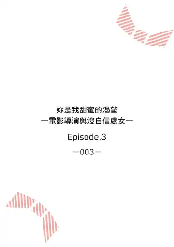 妳是我甜蜜的渴望-電影導演與沒自信處女- Fhentai.net - Page 53