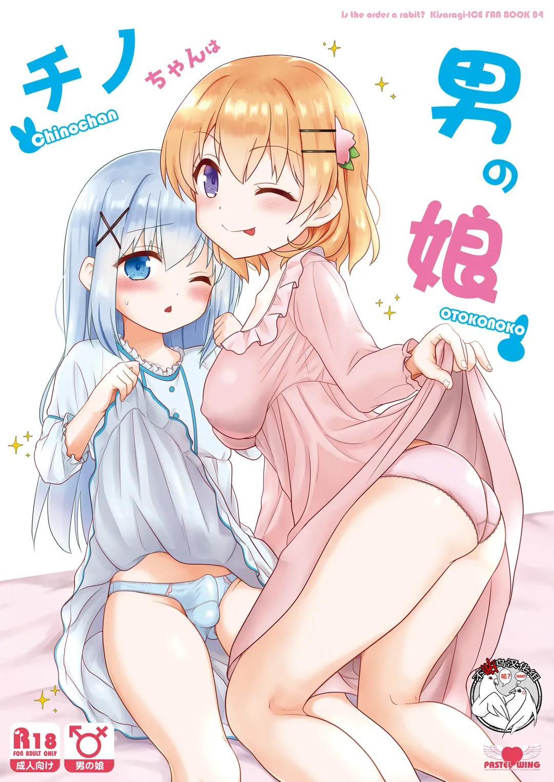 [Kisaragi-ice] Chino-chan wa Otokonoko Fhentai.net - Page 1