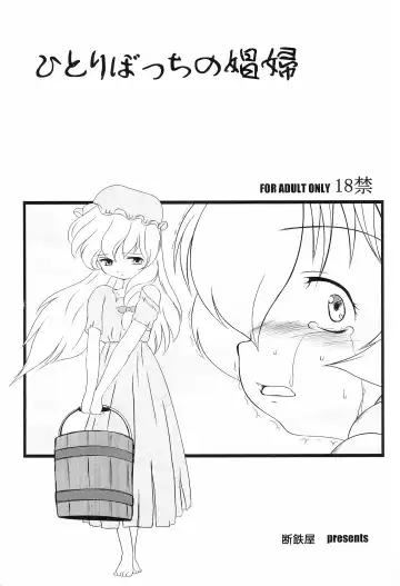 [Dantetsu] Hitori bocchi no Shoufu - Fhentai