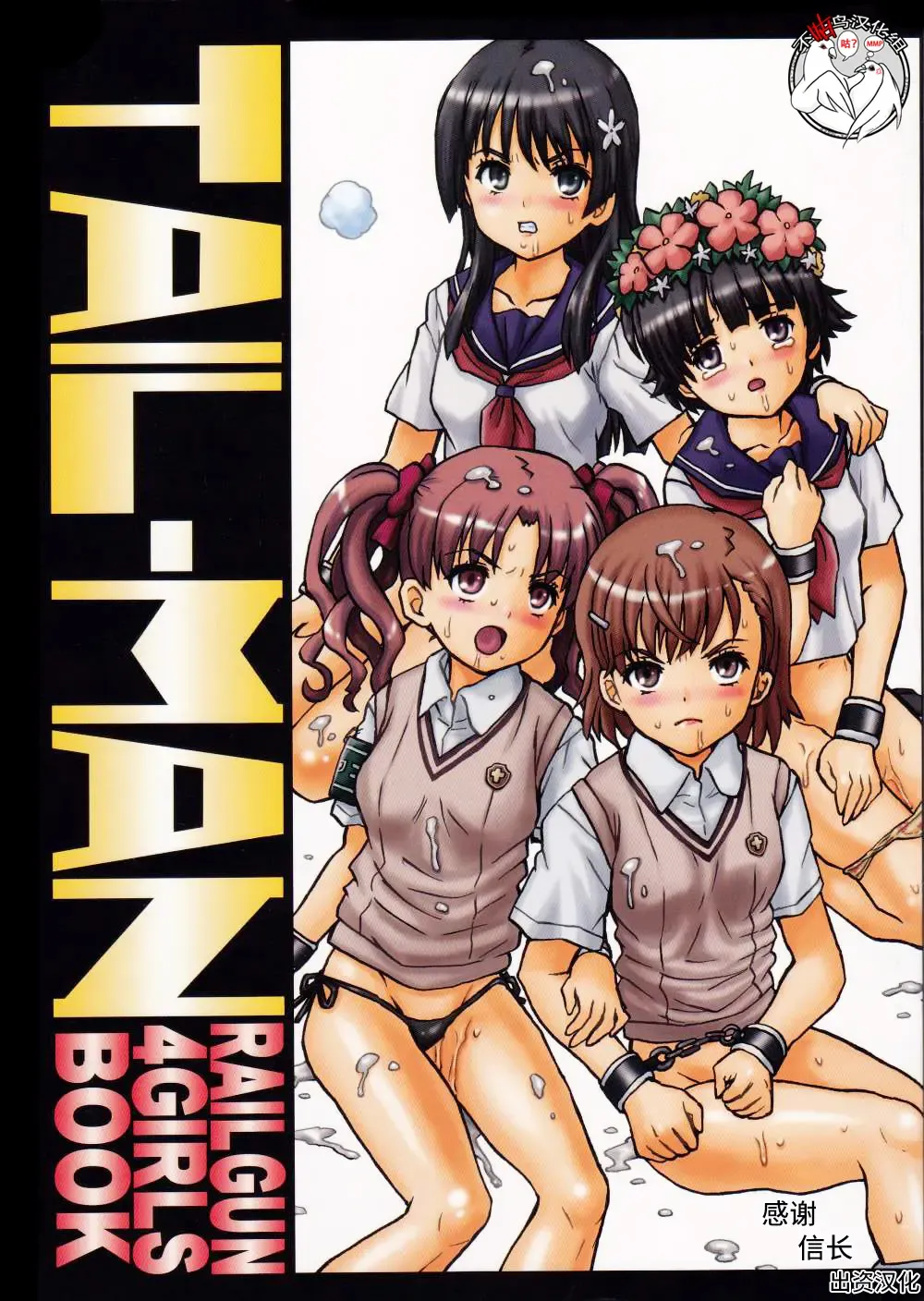 [Irie Yamazaki] TAIL-MAN RAILGUN 4GIRLS BOOK Fhentai.net - Page 1