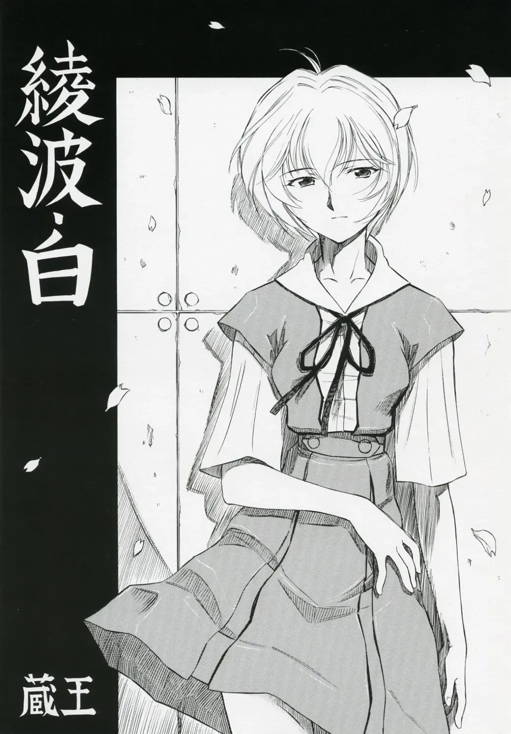 [Kura Oh] Ayanami Shiro Fhentai - Page 1
