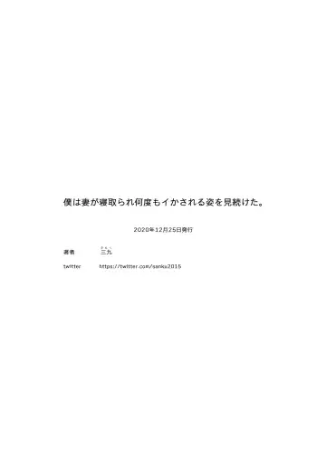 [Sanku] Boku wa Tsuma ga Netorare Nando mo Ikasareru Sugata o Mitsuzuketa. | 我就這麼一直看著妻子給我戴綠帽子還不停高潮的樣子。 Fhentai.net - Page 24