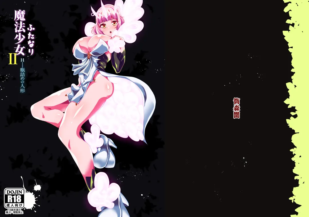 [Tsutsumori] Futanari Mahou Shoujo II H-Binzume no Ningyou Fhentai - Page 1