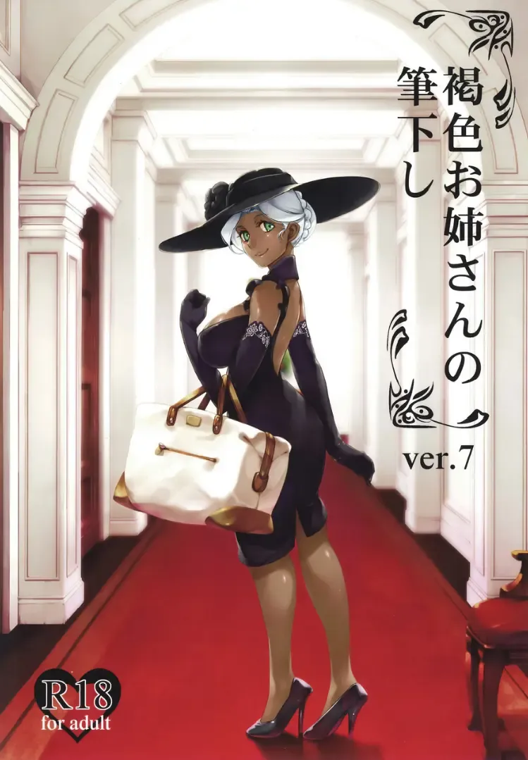 [Ahugan Sugita] Kasshoku Onee-san no Fudeoroshi Ver. 7 Fhentai - Page 1