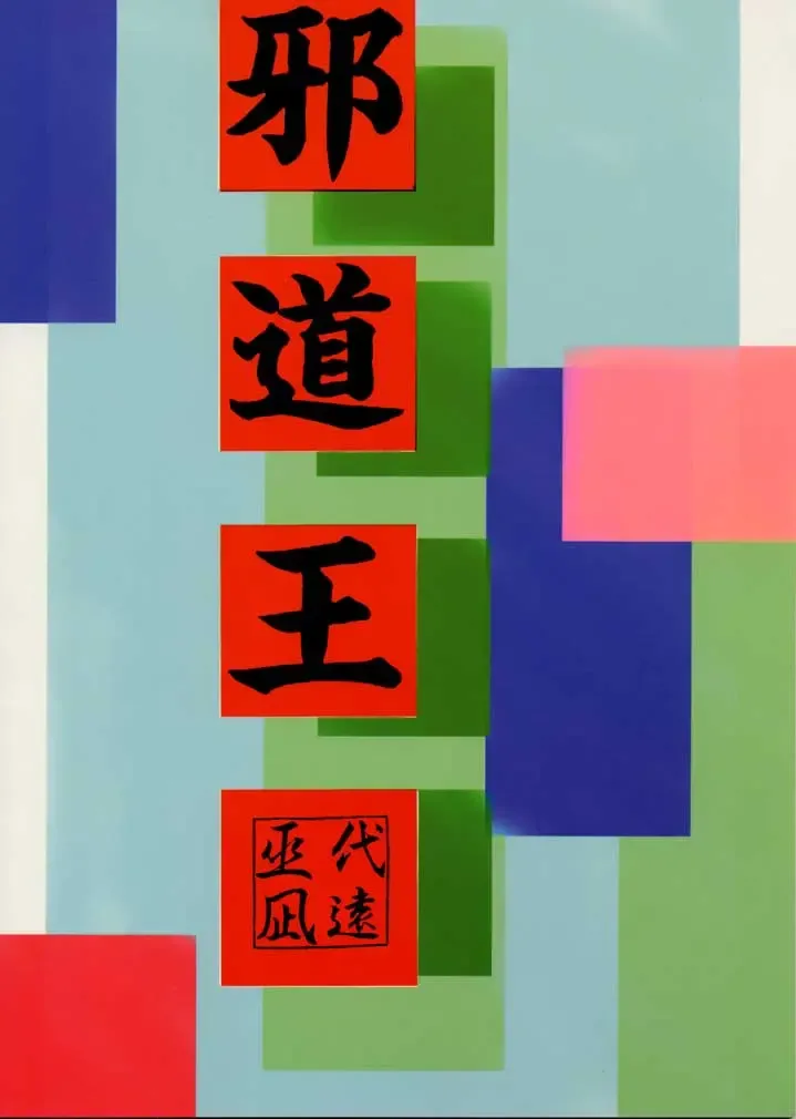 [Mikoshiro Honnin] Jadouou Fhentai - Page 34