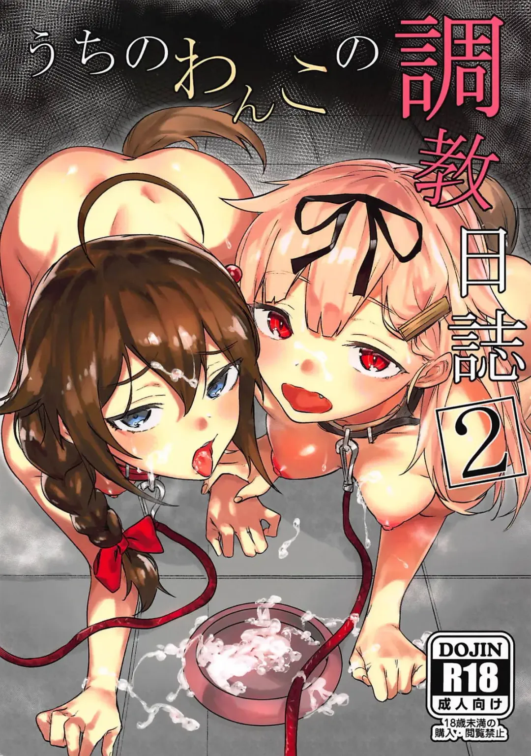 [Yakitomato] Uchi no Wanko no Choukyou Nisshi 2 Fhentai.net - Page 1