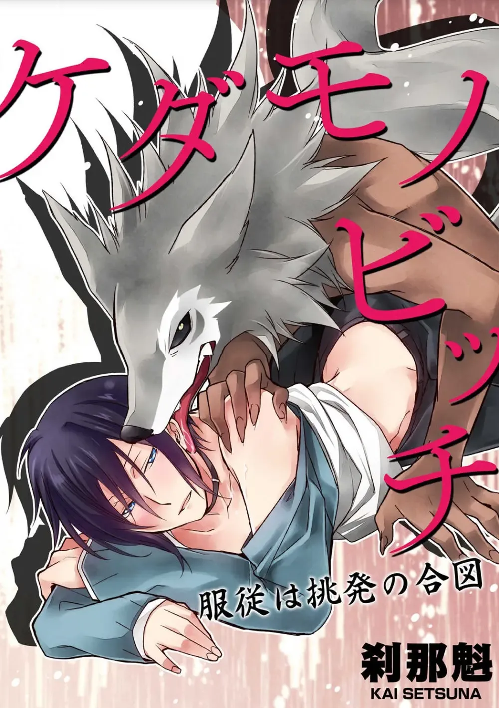 [Setsuna Kai] Kedamono Bitch Fhentai - Page 4
