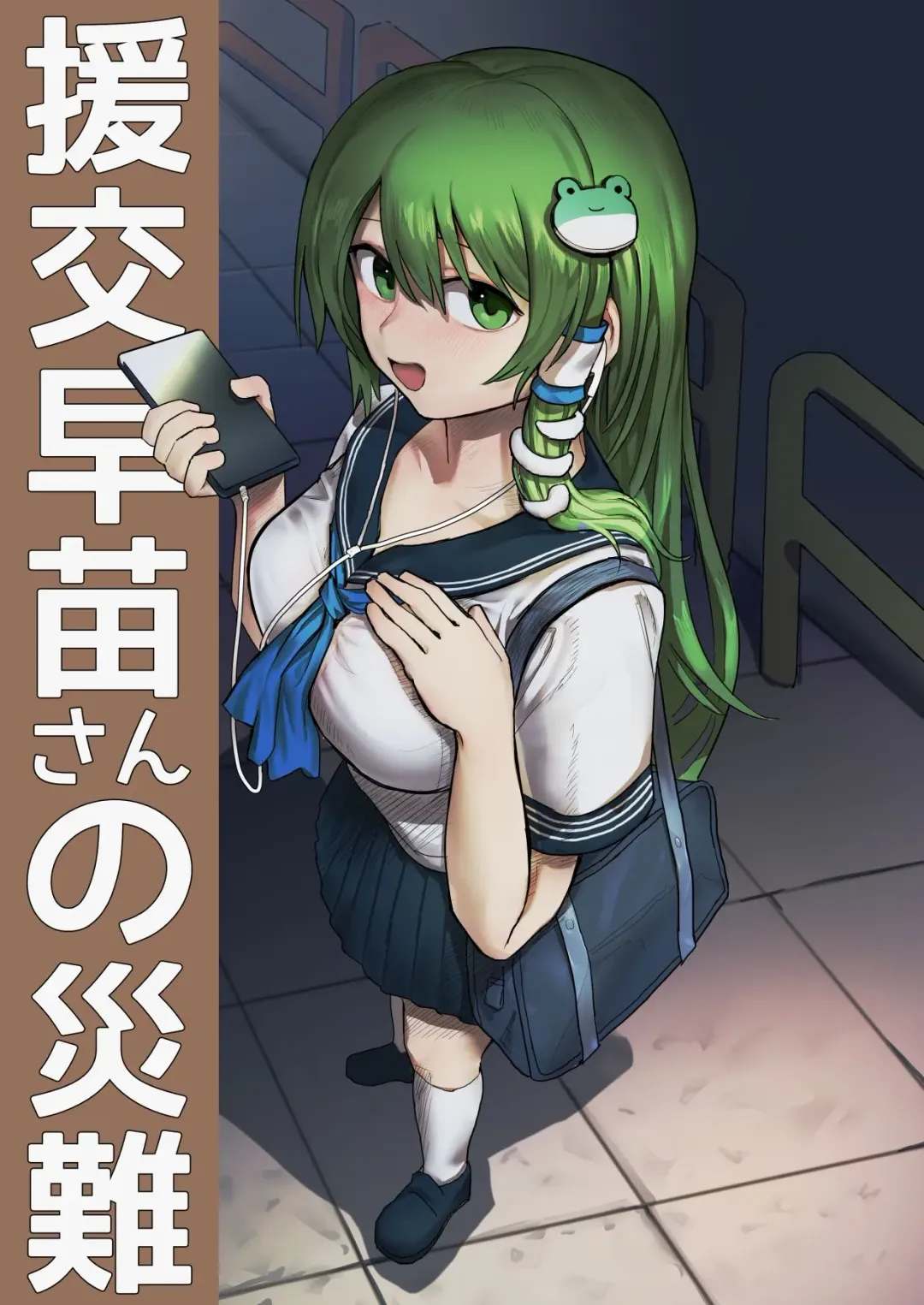 [Hakonnbu] Enkou Sanae-san no Sainan Fhentai - Page 1
