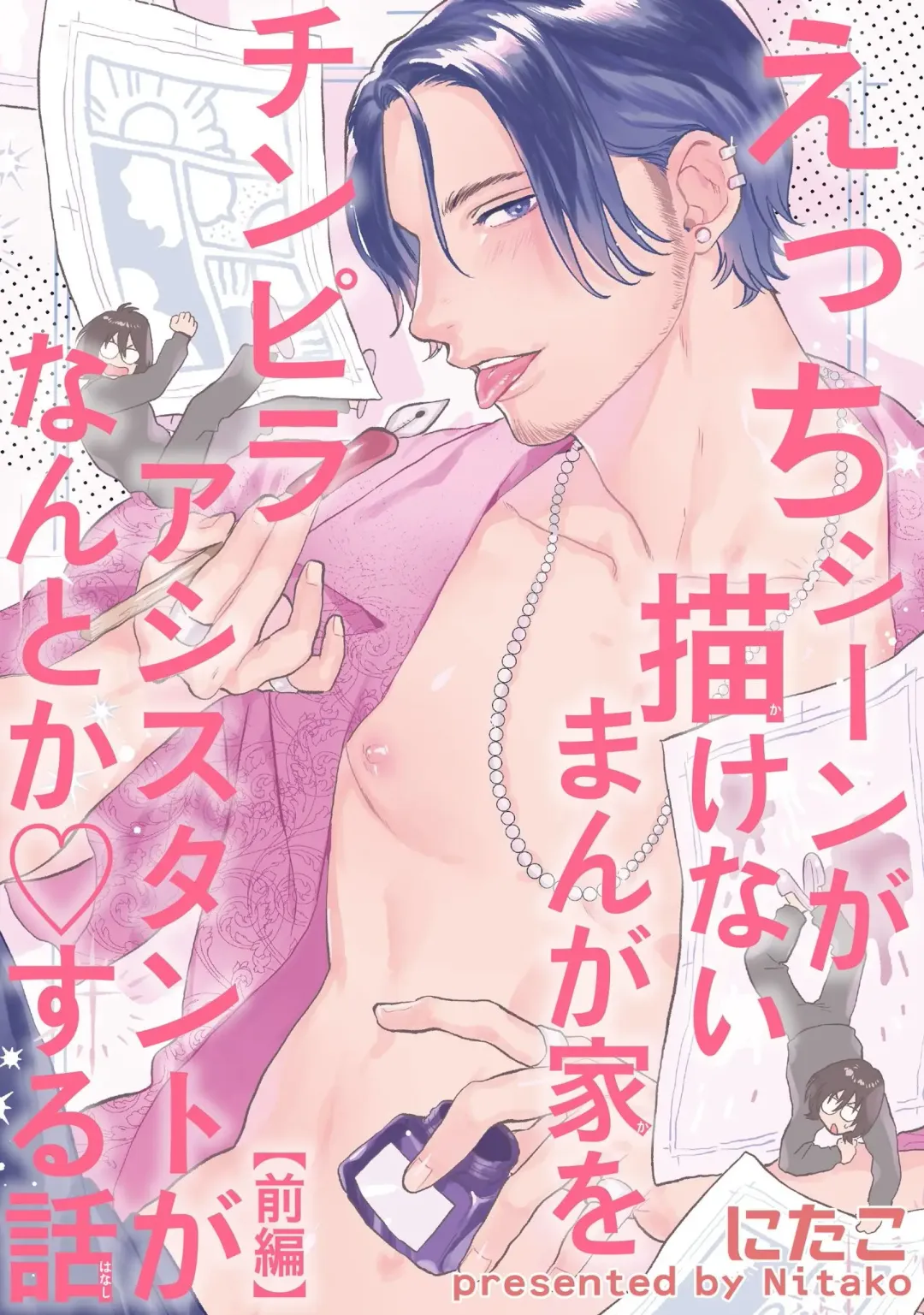 Read [Nitako] Ecchi Scene ga Egakenai Mangaka o Chinpira Assistant ga Nantoka Suru Hanashi Zenpen | 画不出色情场景的漫画家靠小混混助手想办法解决 前篇+后篇 - Fhentai.net