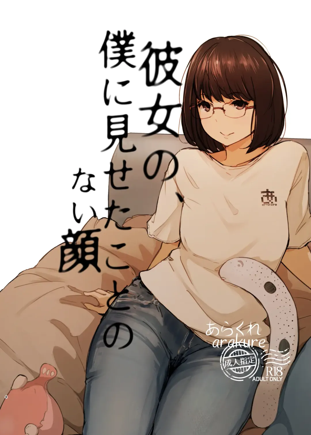 [Arakure] Kimi no Kanojo Yokatta yo. Meganekko NTR Tanpenshuu Fhentai - Page 4