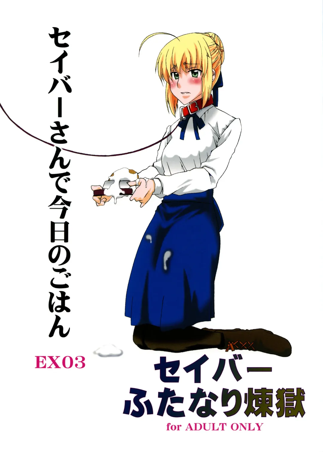 [Honoutsukai] Saber Futanari Rengoku EX03 Saber-san de Kyou no Gohan Fhentai - Page 1