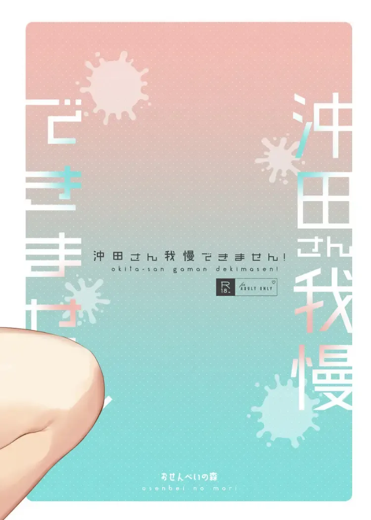 [Danimaru] Okita-san Gaman Dekimasen! Fhentai - Page 27