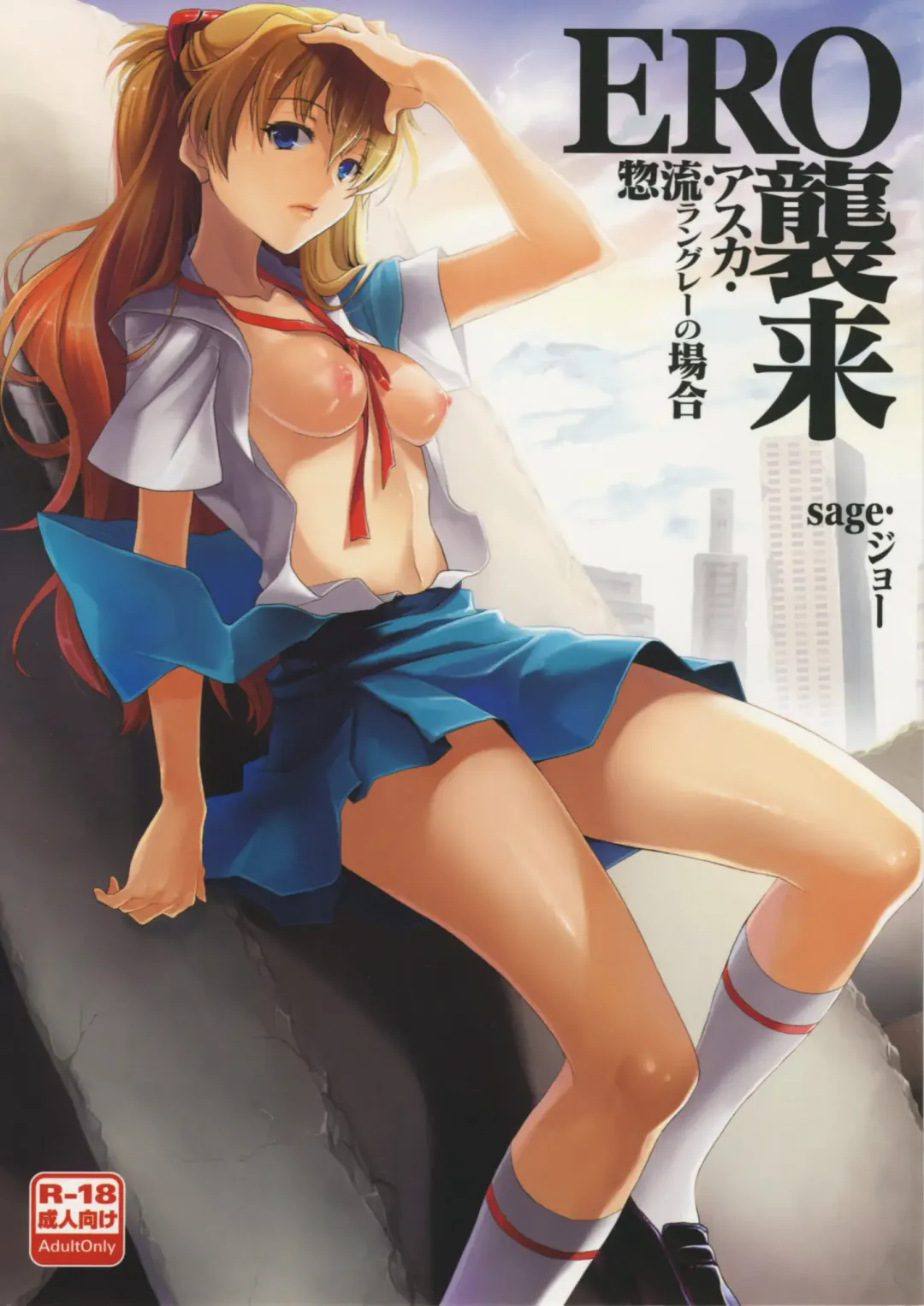 Read [Sage Joh] ERO Shuurai Soryu Asuka Langley no Baai - Fhentai.net