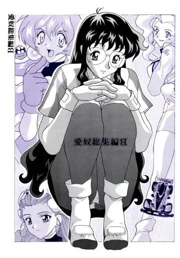 Read [New Ab] Aido Soushuuhen B - Fhentai.net