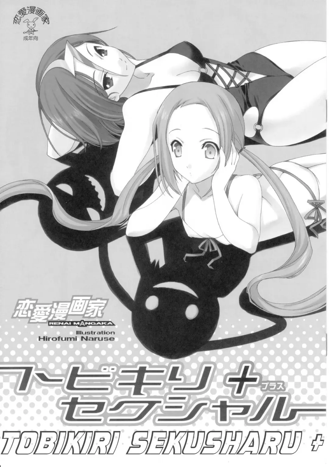 Read [Naruse Hirofumi] Tobikiri Sekusharu + - Fhentai.net