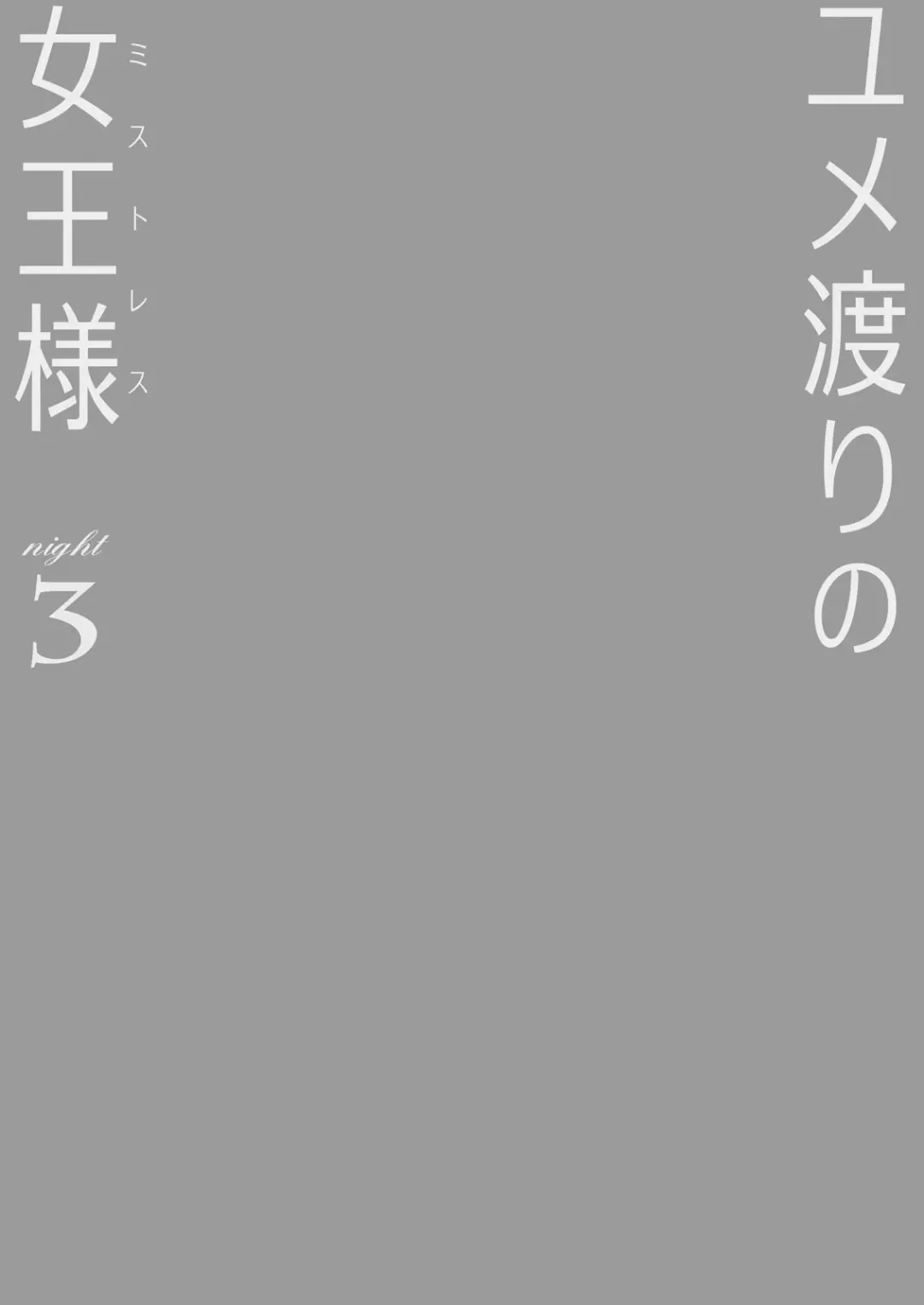 [Naka] Yumewatari no Mistress Night 3 Fhentai - Page 2