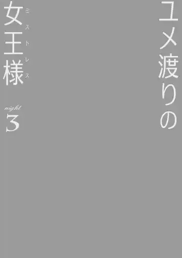 [Naka] Yumewatari no Mistress Night 3 Fhentai - Page 2