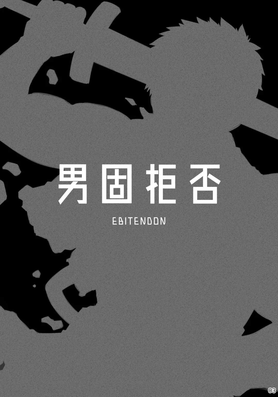 [Torakichi] Danko Kyohi! Fhentai - Page 2