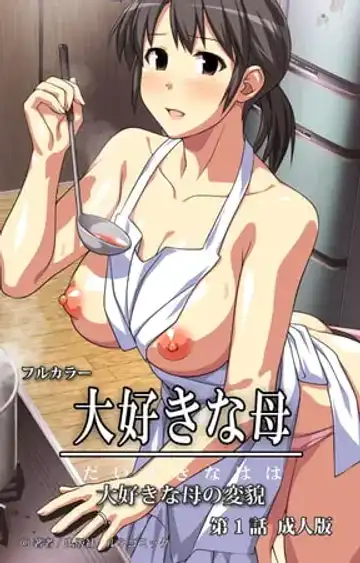 [Kamatori Pokari] Daisuki na haha - Comic 01【PV】 - Fhentai