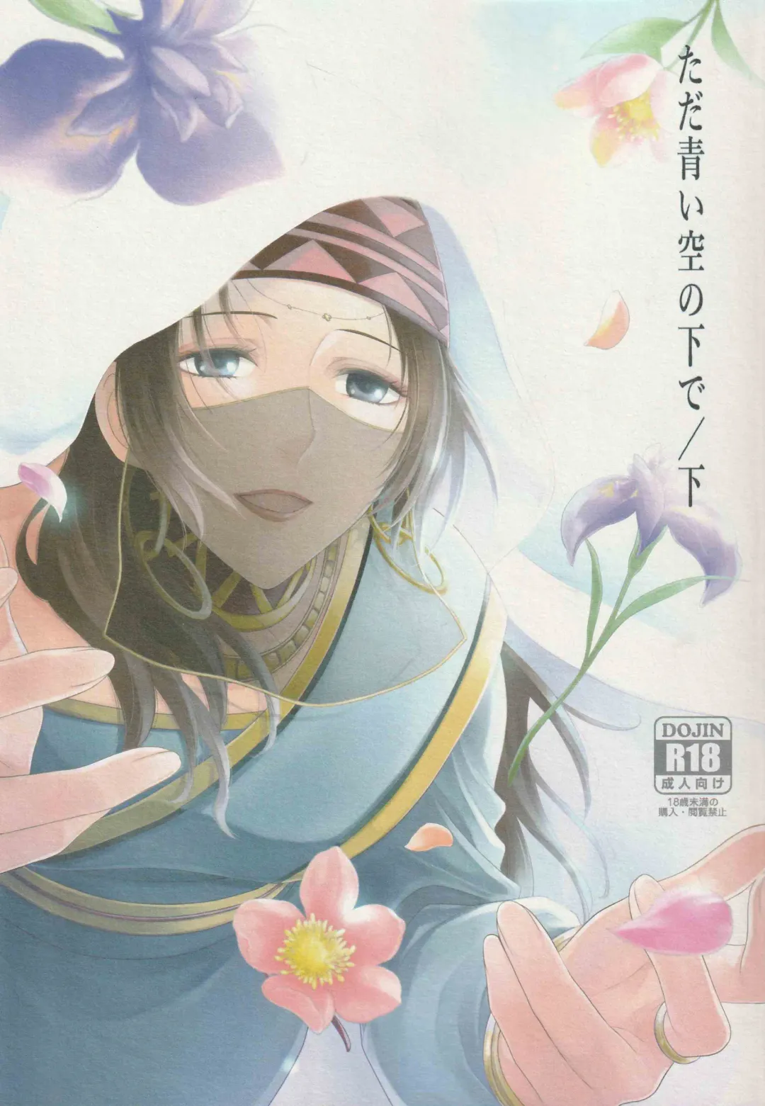 [Mamiya] Tada Aoi Sora no Shita de / Ge Fhentai - Page 1