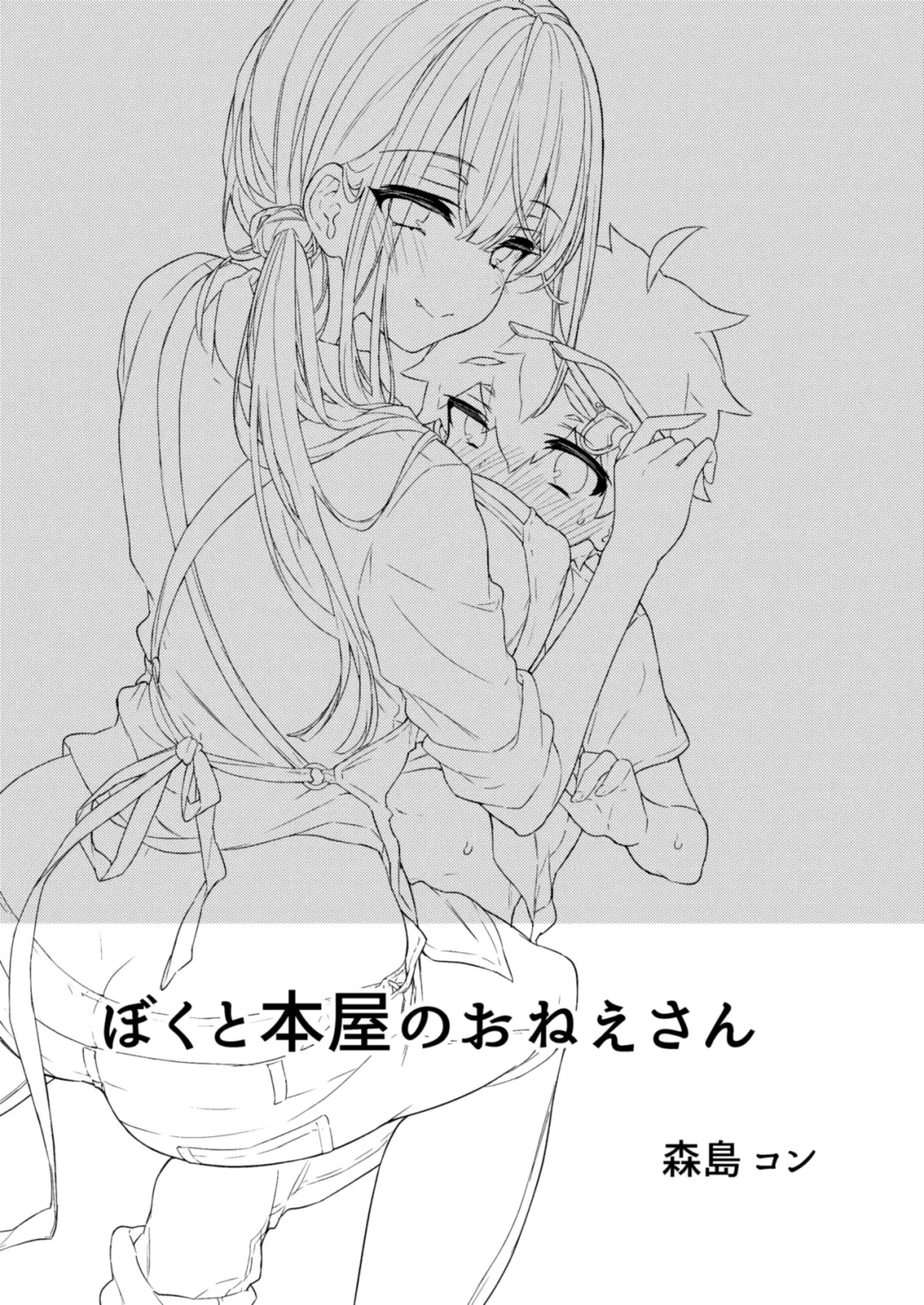 [Morishima Kon] Boku to Shoten no Onee-san Fhentai - Page 2