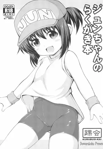 [Dowarukofu] Jun-chan no Rakugaki Bon - Fhentai