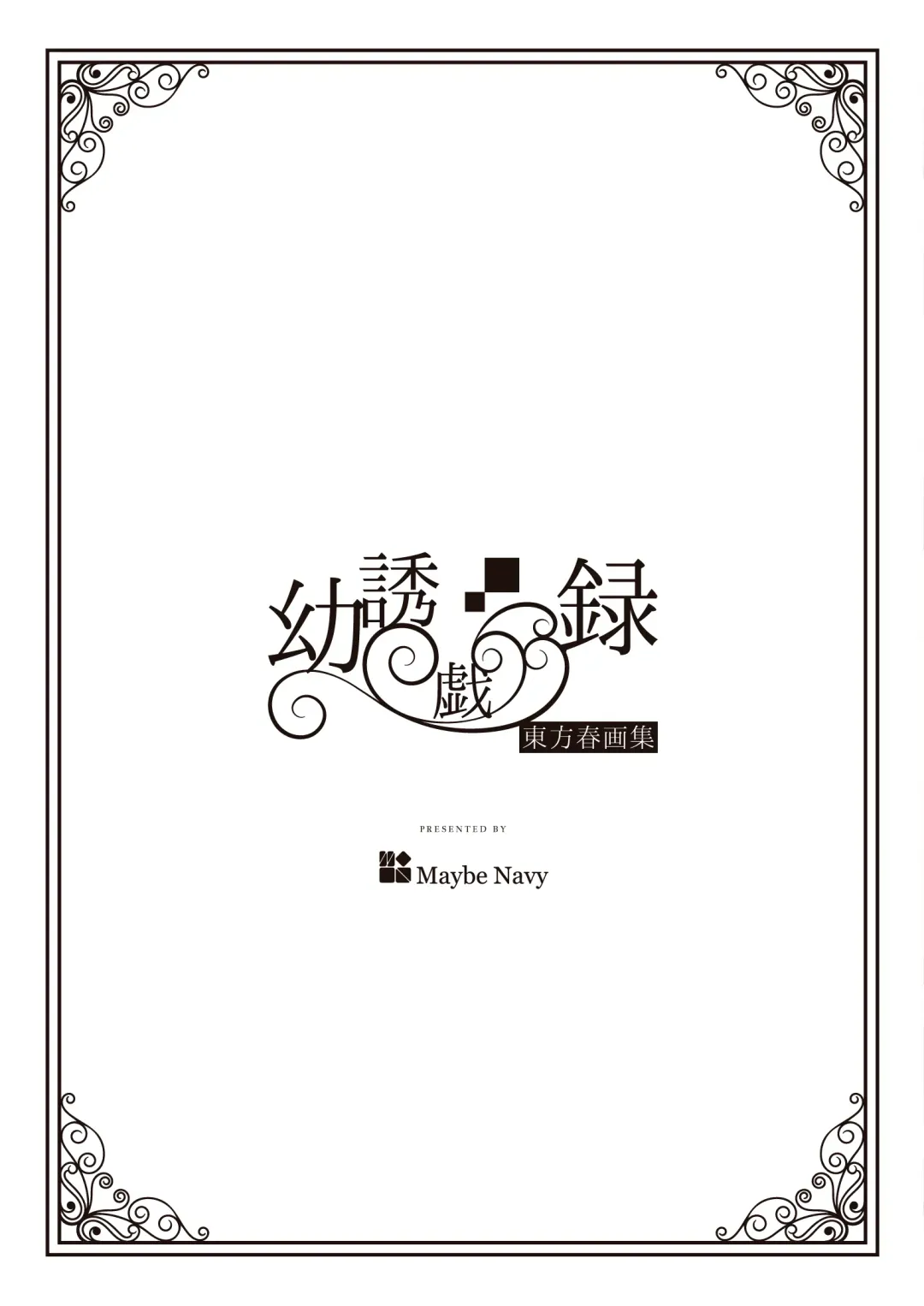 [Tumiki Akeno] Touhou Shungashuu Youyuugiroku Fhentai - Page 11