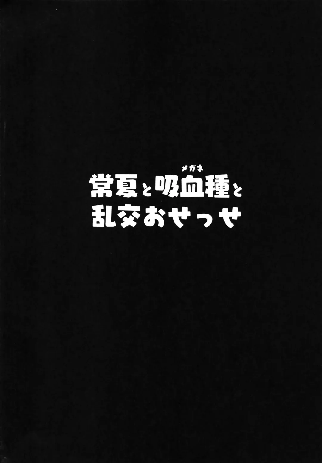 [Muneshiro] Tokonatsu to Megane to Rankou Osesse Fhentai - Page 5