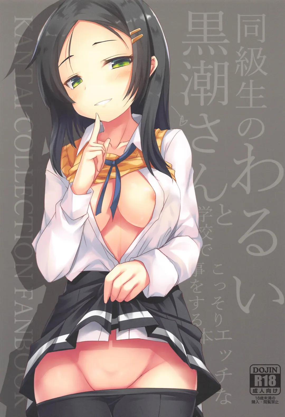 [Ai Takurou] Doukyuusei no Warui Kuroshio-san to Gakkou de Kossori Ecchi na Koto o Suru Hon Fhentai - Page 1