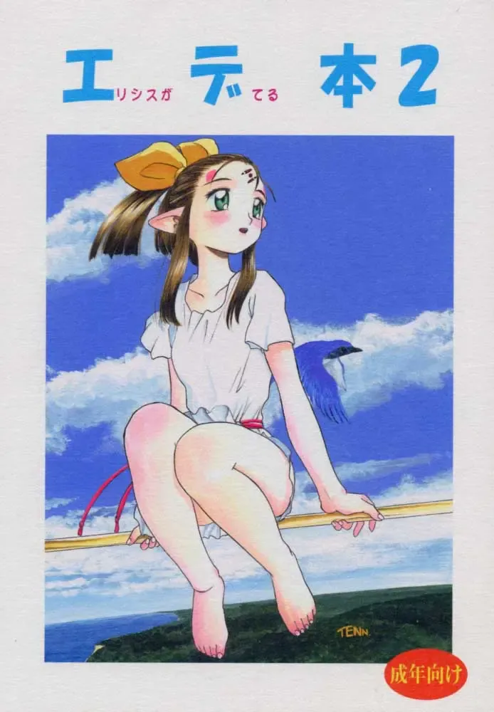 [Sayama Chako - Silhouette Sakura - Tennouji Kitsune] Ede-Bon 2 Fhentai - Page 1