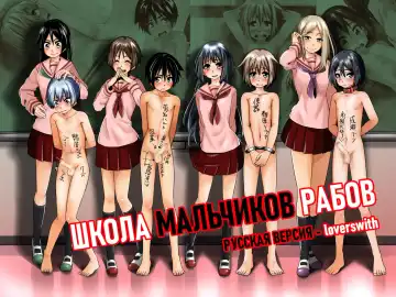 [Tokuni Mirashichi] Danshi Dorei Gakkou 1 | Школа мальчиков рабов 1 - Fhentai.net