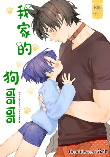 Read [Shinachiku] Wagaya no Wanko Nii-chan 1 | 我家的狗哥哥 1 - Fhentai.net