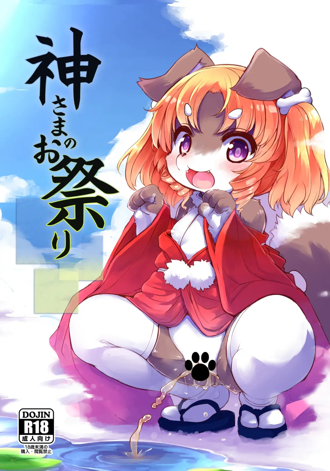 [Ro] Kami-sama no Omatsuri Fhentai - Page 1