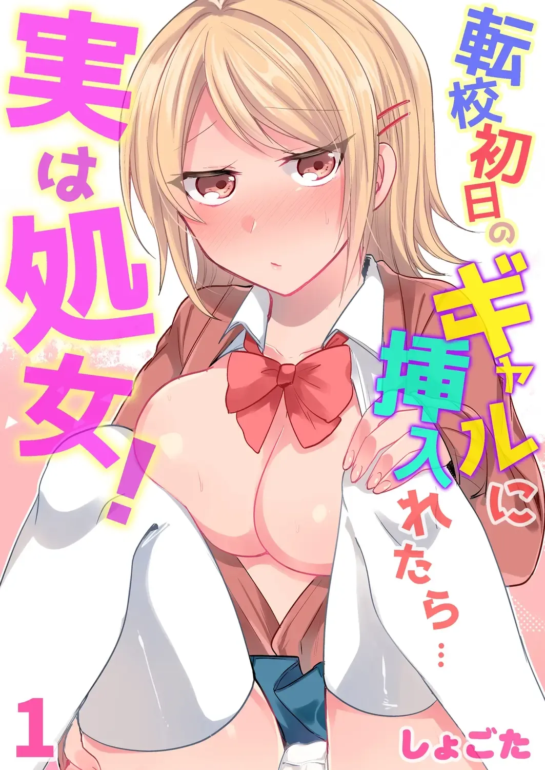 Read [Shogota] Tenkou Shonichi no Gal ni Iretara... Jitsu wa Shojo! ~Sonna ni Hageshiku Shicha Damee...~ 1-3 - Fhentai.net