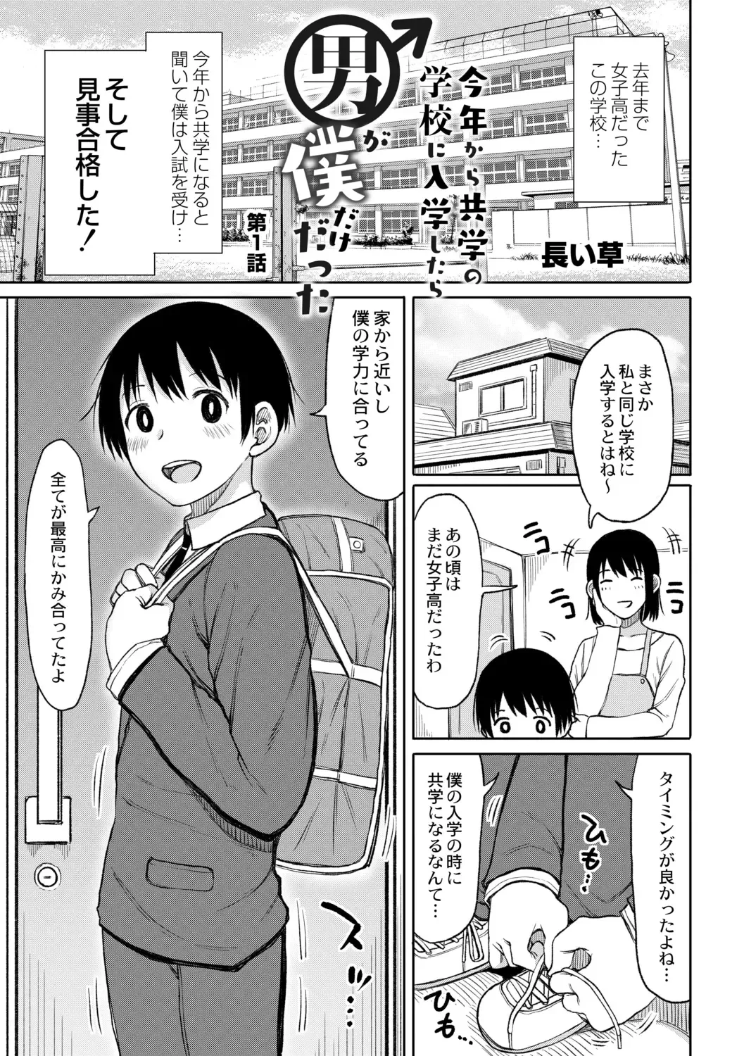 [Nagaikusa] Kotoshi kara Kyougaku no Gakkou ni Nyuugaku shitara Otoko ga Boku dake datta Ch. 1 Fhentai - Page 3