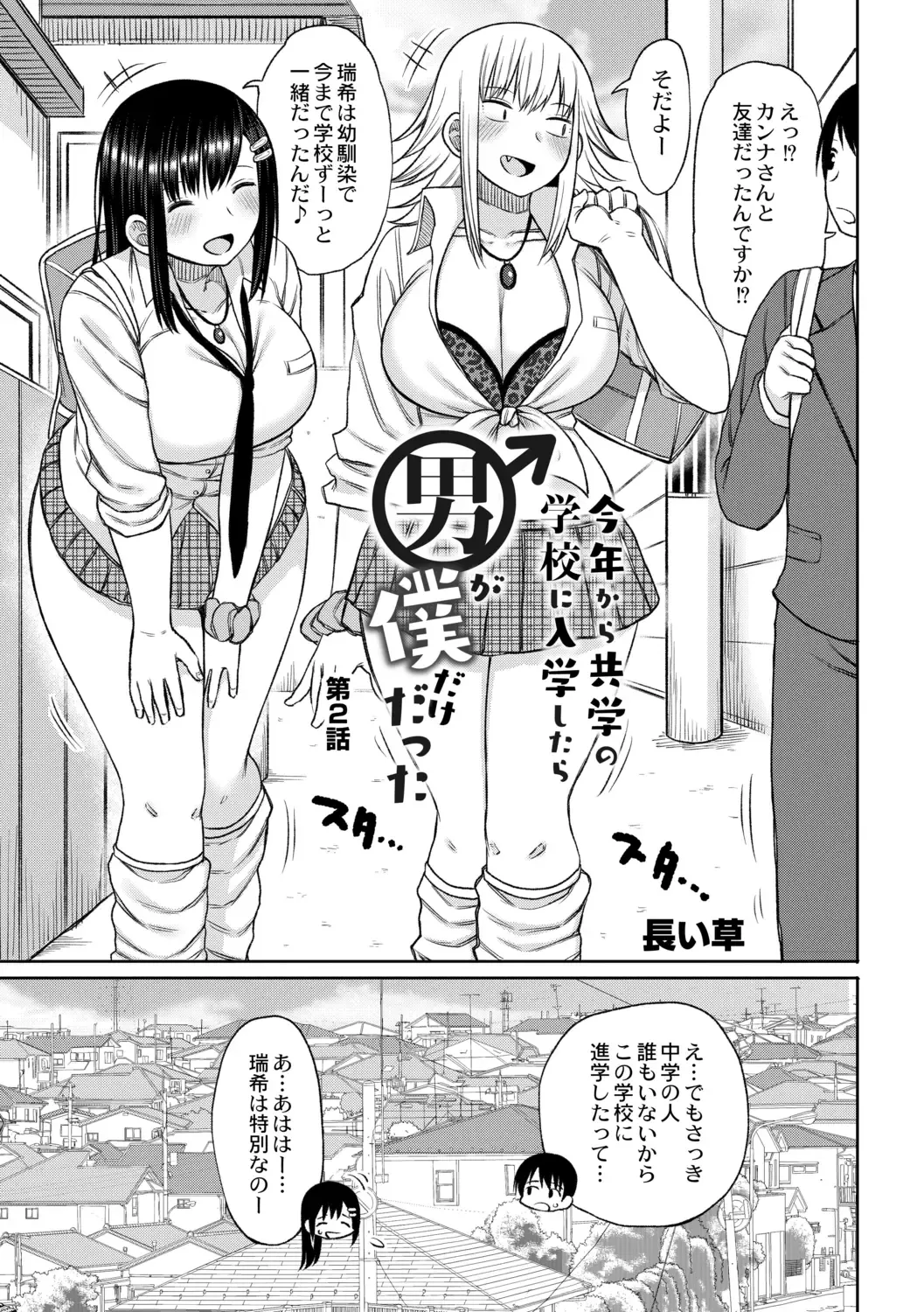 [Nagaikusa] Kotoshi kara Kyougaku no Gakkou ni Nyuugaku shitara Otoko ga Boku dake datta Ch. 2 Fhentai.net - Page 3