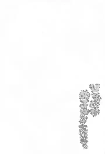 [Etami] Hiepoka Nurunuru Daisakusen!! Fhentai - Page 2