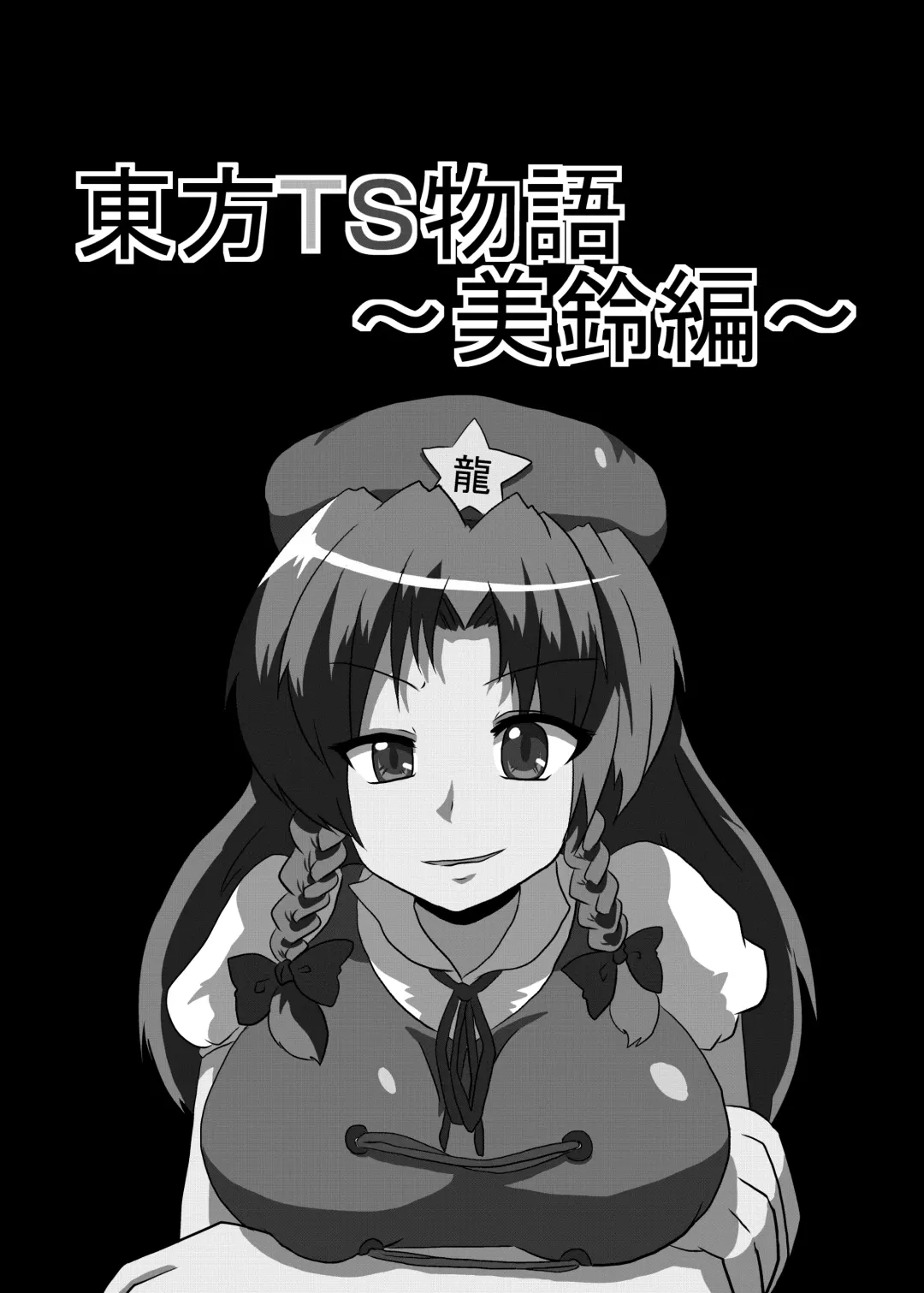 [Mikaduki Neko] Touhou TS Monogatari ~Meiling-Hen~ Fhentai - Page 2