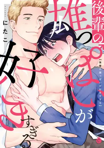 Read [Nitako] Kouhai no Oppai ga Suki Sugiru | 我太喜欢后辈的奶子了 - Fhentai.net