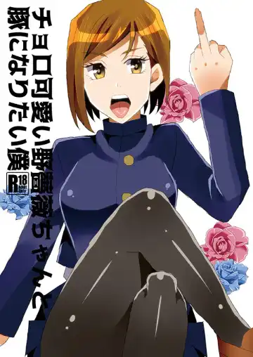 Read [Akino Melpa] Choro Kawaii Nobara-chan to Buta ni Naritai Boku - Fhentai.net