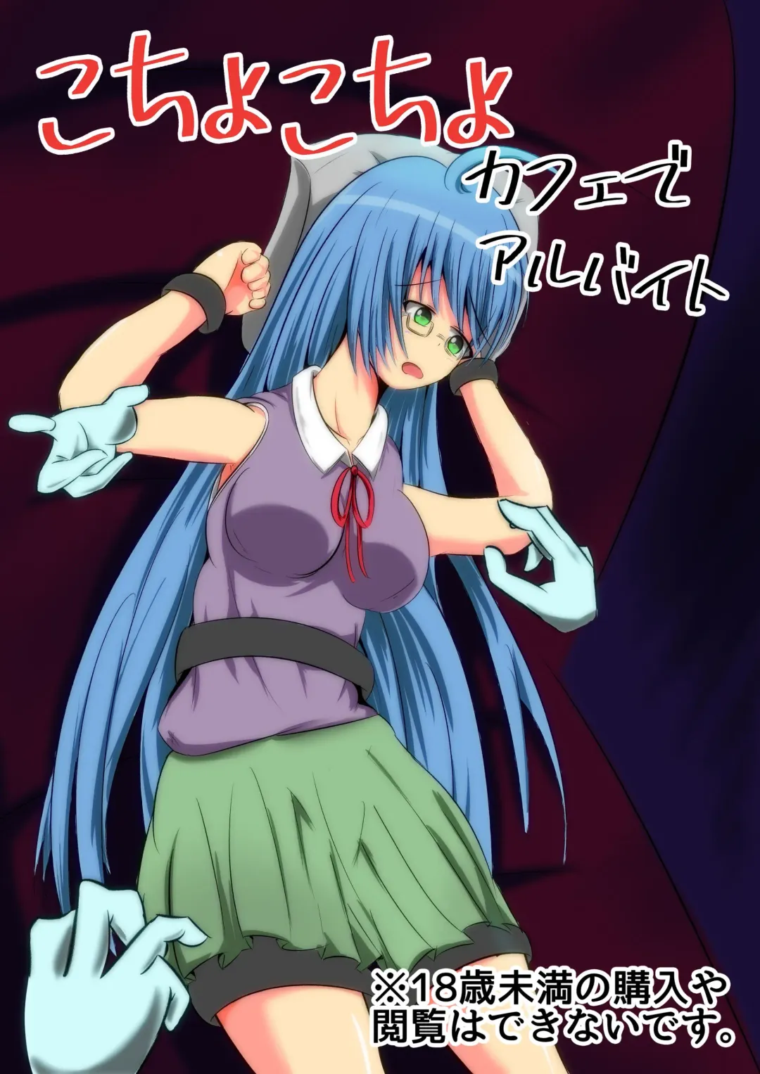 Kochokocho Kafede Arbeit Fhentai - Page 1